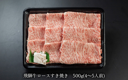 【年内順次発送】菊の井 飛騨牛ロースすき焼き  500g（4～5人前）牛肉 ブランド牛 ギフト 牛 年内配送 年内発送 年内に届く 年内お届け【70-17n】【冷凍】