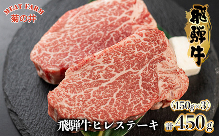 菊の井 飛騨牛ヒレステーキ  150g×3 　牛肉 赤身 国産 ステーキ【70-19】【冷凍】