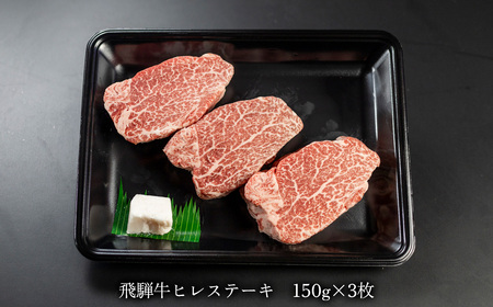 菊の井 飛騨牛ヒレステーキ  150g×3 　牛肉 赤身 国産 ステーキ【70-19】【冷凍】