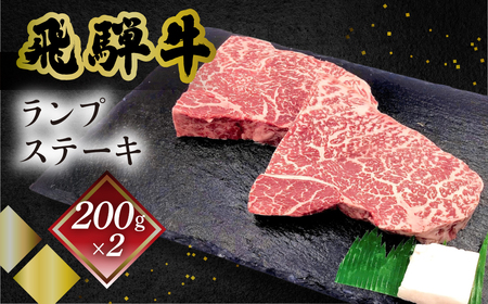 飛騨牛ランプステーキ 200g×2 【70-26】