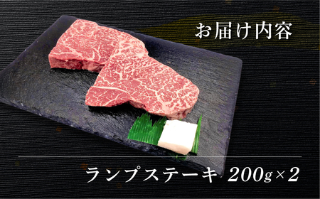 飛騨牛ランプステーキ 200g×2 【70-26】