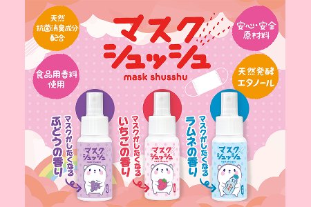 マスクシュッシュミスト50ｍl 3種セット（いちご、ぶどう、ラムネ）【7-10】