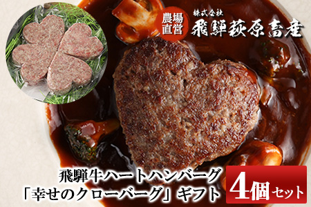 飛騨牛ハートハンバーグ「幸せのクローバーグ」ギフト　4個セット（A4・A5等級）冷凍配送【22-14】ハンバーグ 飛騨牛 ギフト かわいい ハンバーグ ハンバーグ ハンバーグ 