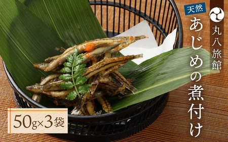 数量限定【天然 あじめの煮付け】50g×3袋 まぼろしの魚 高級珍味 丸八旅館【53-10】