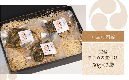 数量限定【天然 あじめの煮付け】50g×3袋 まぼろしの魚 高級珍味 丸八旅館【53-10】