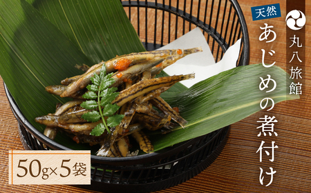 数量限定【天然 あじめの煮付け】50×5袋 まぼろしの魚 高級珍味 丸八旅館【53-11】