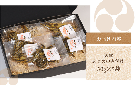 数量限定【天然 あじめの煮付け】50×5袋 まぼろしの魚 高級珍味 丸八旅館【53-11】