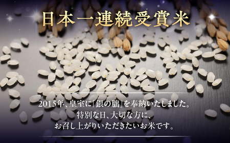 【2024年産米】銀の朏【定期便】5kg×3回 ≪テレビで紹介!!幻の米≫ 皇室献上米 化学肥料不使用 いのちの壱 精米 お米 5キロ×3か月 （計 15キロ）定期 毎月 令和6年産 銀のみかづき ぎんのみかづき （隔月 や 配送月が選べる）【13-18】