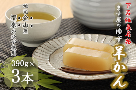 下呂温泉名物 ます屋のゆず羊かん3本（390g×3）地元産柚子使用【76-3】