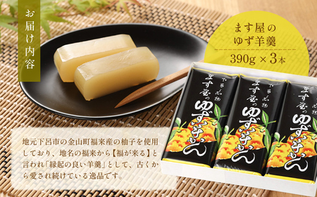 下呂温泉名物 ます屋のゆず羊かん3本（390g×3）地元産柚子使用【76-3】