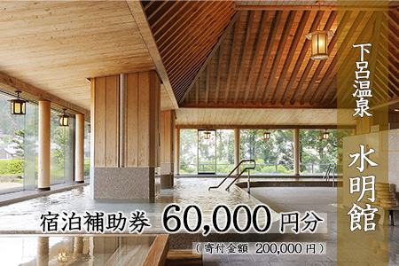下呂温泉 【水明館】宿泊補助券（60,000円分）1枚　　旅行 宿泊券 温泉旅行 【a002-3】温泉 宿泊券 宿泊 旅行 高級宿 高級 下呂市 すいめいかん