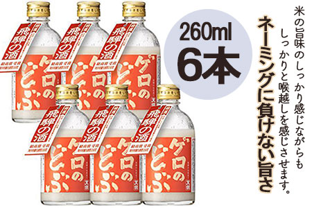 【年内順次発送】【飛騨地域限定】【天領酒造】「ゲロのどぶ」6本セット（260ml×6本）お酒 下呂温泉 どぶろく 濁酒 どぶろく 年内配送 年内発送 年内に届く【2-19n】 