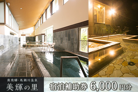 南飛騨・馬瀬川温泉 【美輝の里】宿泊補助券(6,000円分) 【a003-2】