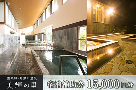 南飛騨・馬瀬川温泉 【美輝の里】宿泊補助券(15,000円分) 【a003-3】