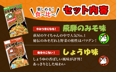 萩屋ケイちゃんスタンダードカレーセット　みそ味・カレー味・しょうゆ味・しお味（各230g×2）計8パック 冷凍配送 けいちゃん 鶏ちゃん【10-7】