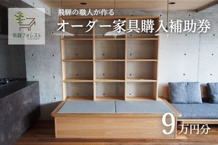 【完全国内生産】オーダー家具購入補助券 90,000円【飛騨フォレスト】【43-13】