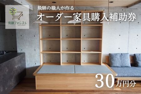 【完全国内生産】オーダー家具購入補助券 300,000円【飛騨フォレスト】【43-14】