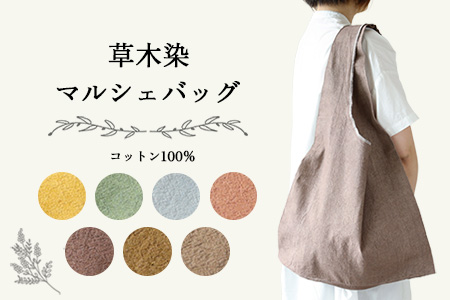 【イエロー】草木染マルシェバッグ コットン100％ 幅45cm×長さ70cm×マチ10cm 【77-1【1】】