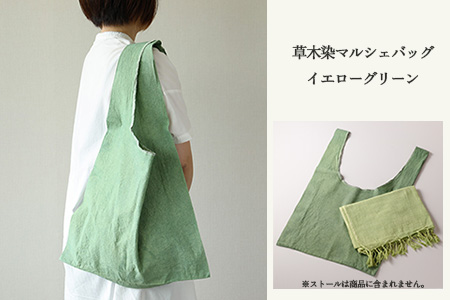 【イエローグリーン】草木染マルシェバッグ コットン100％ 幅45cm×長さ70cm×マチ10cm【77-1【2】】