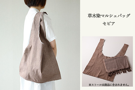 【セピア】草木染マルシェバッグ コットン100％ 幅45cm×長さ70cm×マチ10cm【77-1【5】】