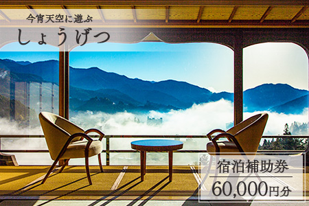 下呂温泉【今宵天空に遊ぶ しょうげつ】宿泊補助券（60,000円分） 宿泊券 温泉 旅行【a017-3】