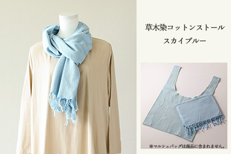【スカイブルー】草木染コットンストール コットン100％ 幅65cm×長さ180cm×房6cm【77-2【3】】