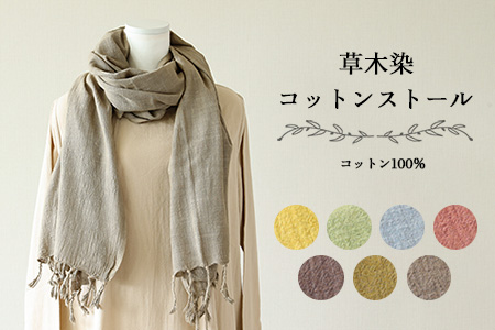 【モスグリーン】草木染コットンストール コットン100％ 幅65cm×長さ180cm×房6cm【77-2【6】】