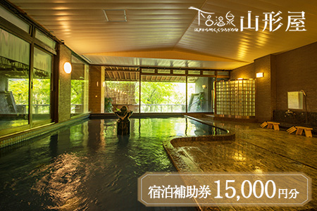 下呂温泉【下呂温泉 山形屋】宿泊補助券（15,000円分）【a018-3】