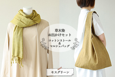 【モスグリーン】草木染お出かけセット（ストールとマルシェバッグ）【77-3【6】】