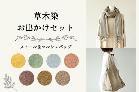 【モスグリーン】草木染お出かけセット（ストールとマルシェバッグ）【77-3【6】】