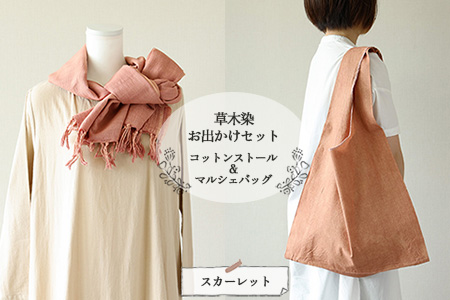 【スカーレット】草木染お出かけセット（ストールとマルシェバッグ）【77-3【4】】