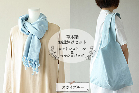 【スカイブルー】草木染お出かけセット（ストールとマルシェバッグ）【77-3【3】】