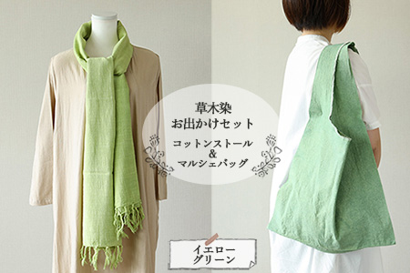 【イエローグリーン】草木染お出かけセット（ストールとマルシェバッグ）【77-3【2】】