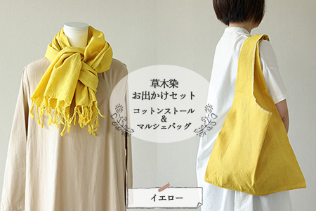 【イエロー】草木染お出かけセット（ストールとマルシェバッグ）【77-3【1】】