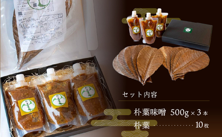 やみつき万能【朴葉味噌】(500g)×3本【53-30】