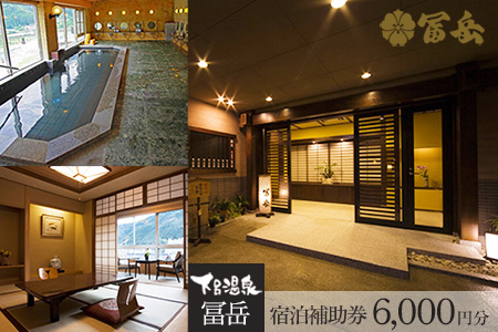 下呂温泉【冨岳】宿泊補助券（6,000円分）【a020-7】