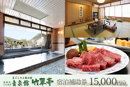 下呂温泉 【吉泉館 竹翠亭】宿泊補助券 (15,000円分）【a021-1】