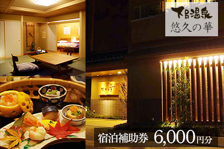 下呂温泉【悠久の華】宿泊補助券（6,000円分）【a020-2】