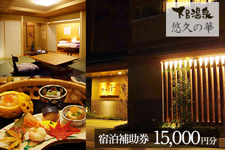 下呂温泉【悠久の華】宿泊補助券（15,000円分）【a020-3】