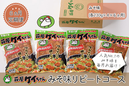 【6ヶ月 定期便】萩屋ケイちゃん みそ味リピートコース （毎月 みそ味 230g×4）全6回 冷凍配送【10-A】