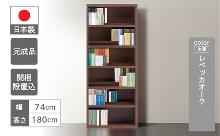 【レベッカオーク】 コミックシェルフ CBR‐75T（W743 D297 H1800mm）本棚 棚 収納 シンプル 木目【46-6【3】】コミック 本棚 本棚 本棚 コミック 本 棚コミック 本棚 本棚 本棚 コミック 本 棚