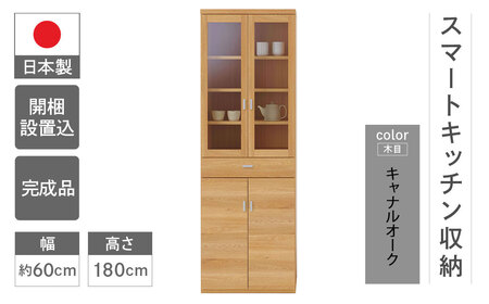 【キャナルオーク(ライトブラウン色)】スマートキッチンボード SKC-60K(W602 D445 H1800mm)【46-23【4】】キッチン収納 キッチン収納