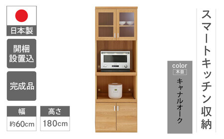 【キャナルオーク（ライトブラウン色）】スマートキッチンボード SKC-61R（W602 D445 H1800mm）【46-24【4】】棚 収納 完成品 シンプル 棚 棚 収納 完成品 シンプル 棚  キッチン キッチン収納 キッチン キッチン収納 レンジ レンジ台