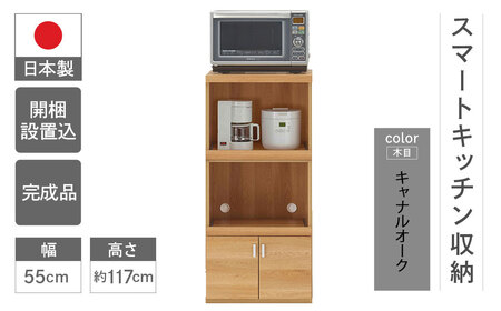 【キャナルオーク（ライトブラウン色）】スマートレンジカウンター SRC-56C（W550 D447 H1174mm）【46-27【4】】レンジ レンジ台 キッチン レンジ レンジ台 キッチン