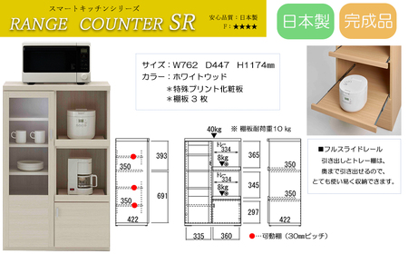 【ホワイトウッド】スマートレンジカウンター SRS-76C（W762  D447  H 1174mm）【46-28【3】】レンジ レンジ台 キッチン レンジ レンジ台 キッチン