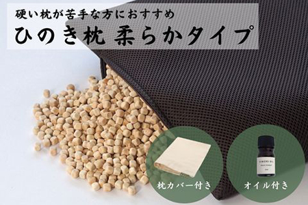 ひのきが香る「ひのき枕 柔らかタイプ」(ヒノキオイル５ml、枕カバー付)【43-15】