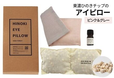 【ピンク＆グレー】ひのきチップのアイピロー(ヒノキオイル５ml付) 【温冷タイプ 温活 アロマ リラックス 贈答 プレゼント】【飛騨フォレスト】【43-17【1】】