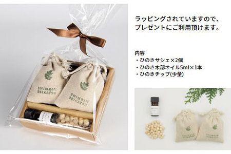 ひのきチップのサシェとひのきオイルのギフトセット【アロマ エッセンシャルオイル 精油 リラックス プレゼント】【飛騨フォレスト】【43-21】