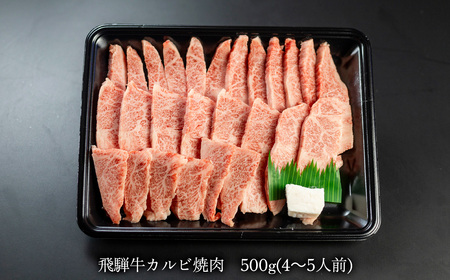 【木箱入り】菊の井 飛騨牛カルビ焼肉 500g（4～5人前）牛肉【70-36】【冷凍】