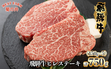 【木箱入り】菊の井 飛騨牛ヒレステーキ 150g×5　牛肉 国産 赤身 ステーキ【70-41】【冷凍】